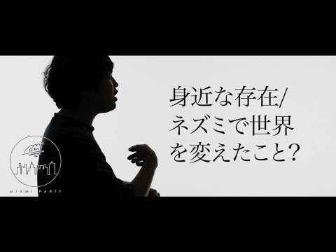 マイアミパーティ「ウォルト」MV