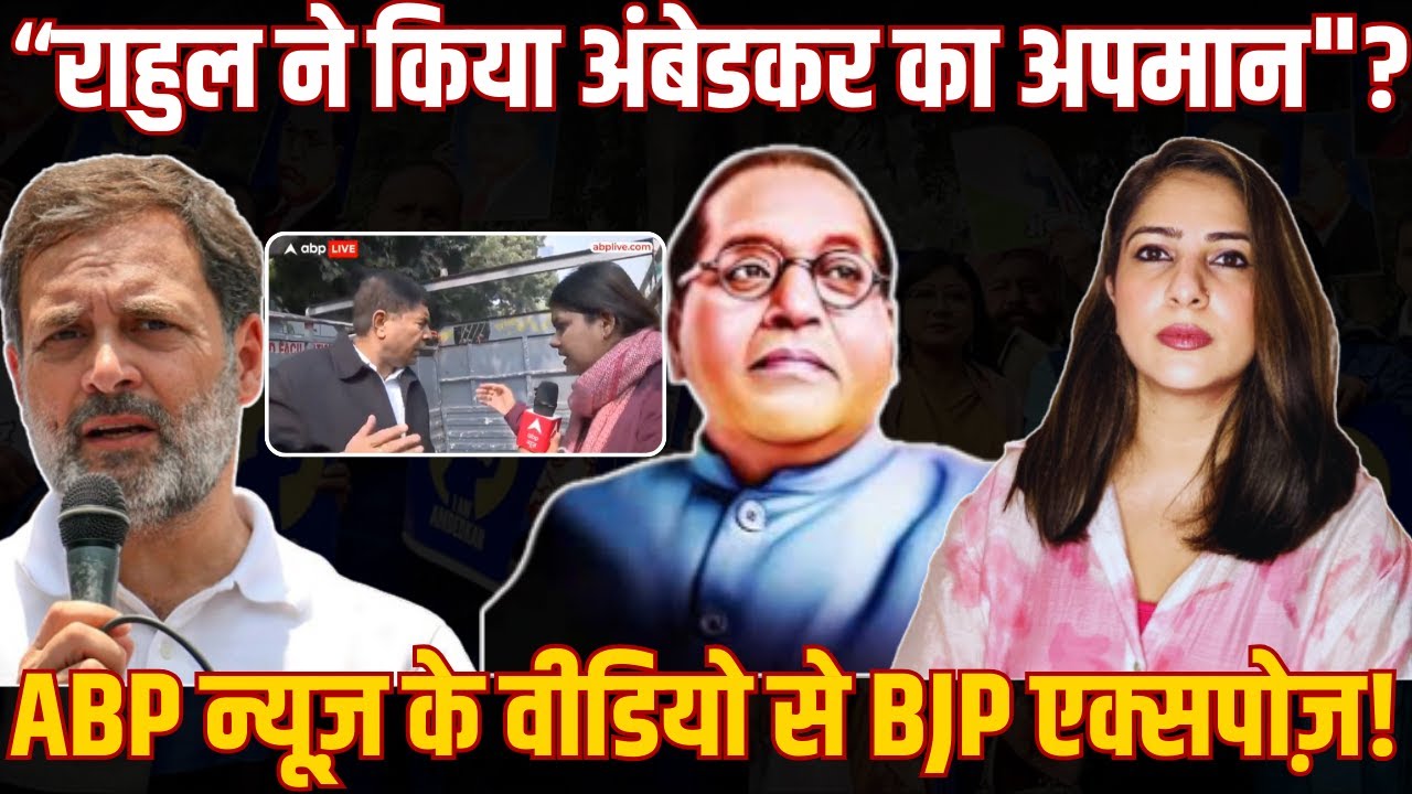 “Rahul ने किया Ambedkar का अपमान" ABP न्यूज़ के Video से BJP एक्सपोज़