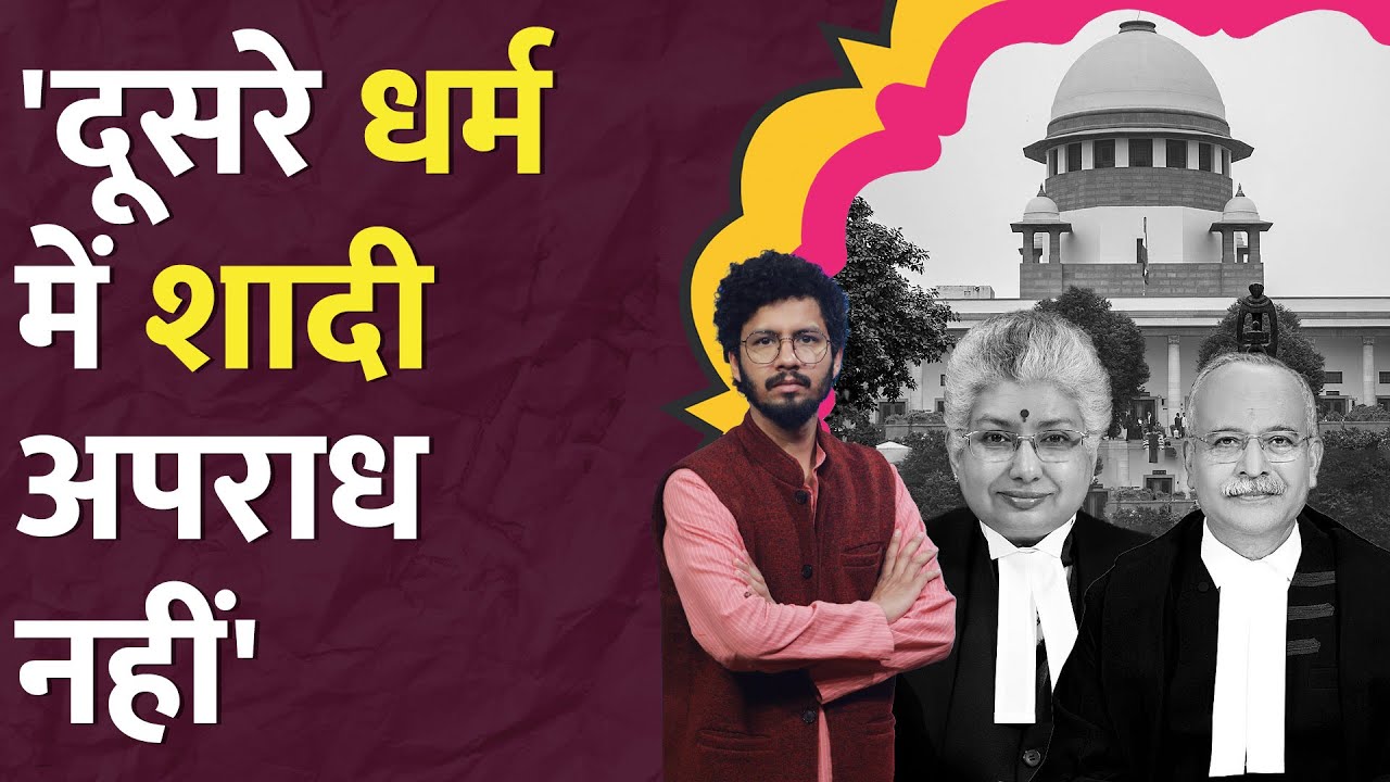 'Love Jihad' आरोपी को जमानत, Supreme Court ने Uttarakhand Interfaith Marriage पर क्या कहा? LT Show