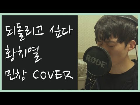 되돌리고 싶다 - 황치열 Cover By 김민창 (Minchang) (Rewind - Hwang Chi Yeul) 일반인 KPOP 커버