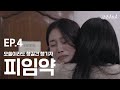 [EP.4] ????? ???????????? ???????? ??????..(feat. ??????)