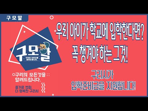 [구모알] 우리아이가 학교에 입학한다면? 꼭 챙겨야 하는 그것! - 구리시가 입학준비금을 지원합니다!