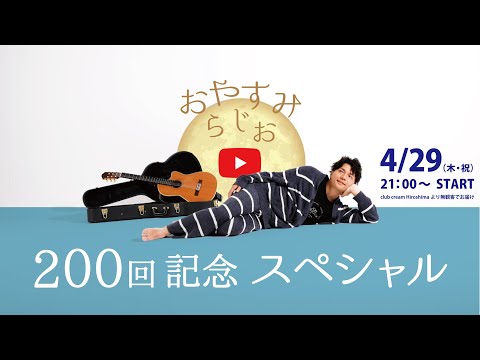 香川裕光のBKSTおやすみらじお200 SP!!!!2021.4.29