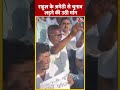 Lok Sabha Election: Rahul Gandhi के Amethi से चुनाव लड़ने की उठी मांग | #shortsvideo #shorts #viral  - 00:18 min - News - Video