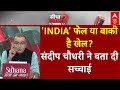 Sandeep chaudhary Live : INDIA फेल या बाकी है खेल? । INDIA Alliance । NDA । PM Modi । Rahul