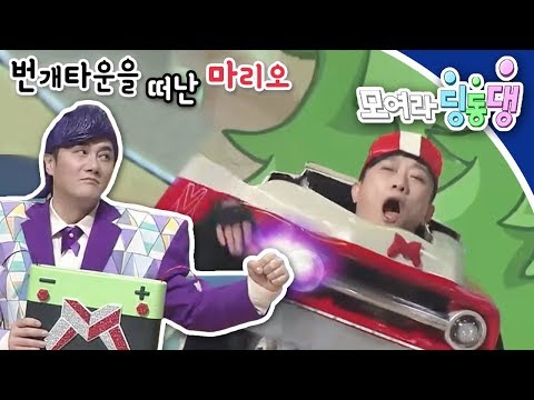 모여라 딩동댕 - 번개타운을 떠난 마리오 / 아기돼지 삼남매_#001
