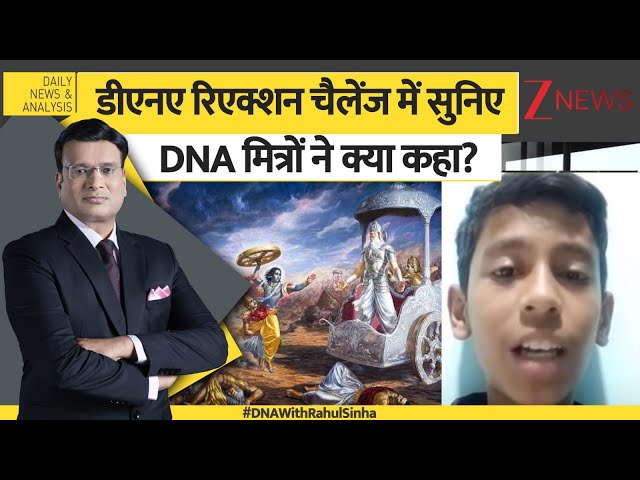 DNA: डीएनए रिएक्शन चैलेंज में सुनिए DNA मित्रों ने क्या कहा? Bhagwat Gita। Zee  #dnawithrahulsinha