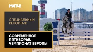 «Страна. Live». Современное пятиборье. Чемпионат Европы. Специальный репортаж