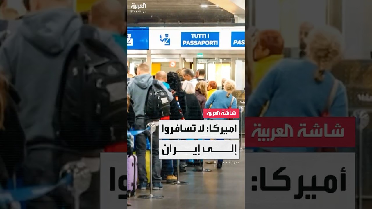 الخارجية الأميركية تحذر مواطنيها من السفر إلى إيران بسبب حالة "الارتياب الأمني"