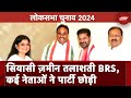 Lok Sabha Elections 2024: कई नेताओं ने छोड़ा BRS का दामन, क्या चुनावी दौड़ से बाहर हुई बीआरएस?