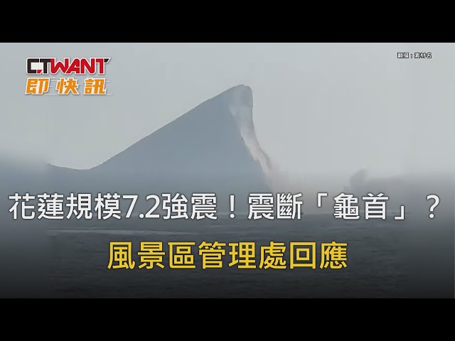 快訊／花蓮規模7.2強震！龜山島「龜頭斷了」？ 風景區管理處回應