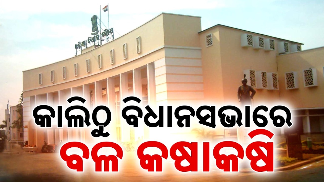 Odisha Assembly Monsoon Session Tomorrow: Showdown Likely Over 6 Bills | Argus News