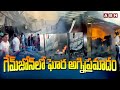 గేమ్​జోన్​లో ఘోర అగ్నిప్రమాదం | Massive Fire Erupts At TRP Game Zone In Rajkot | ABN Telugu