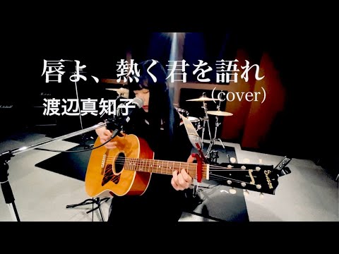 【にゃんぞぬデシcover】唇よ、熱く君を語れ / 渡辺真知子