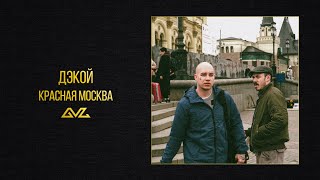 Дэкой — Красная Москва (альбом «Москвич»)