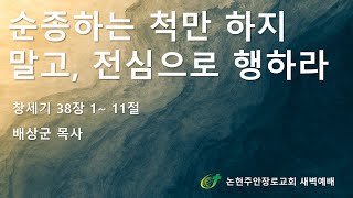 순종하는 척만 하지말고 전심으로 행하라