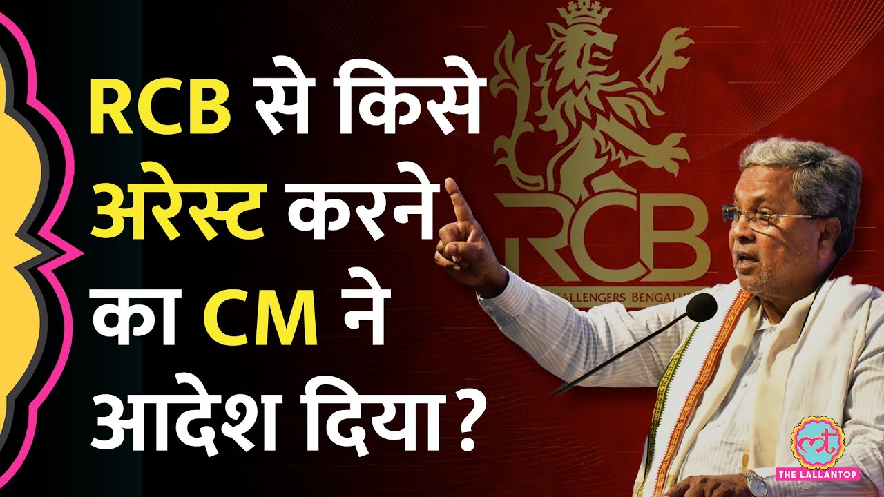 Police Commissioner समेत कई अफसर Suspend, RCB से किसे गिरफ्तार करने का आदेश? | Bengaluru Stampede