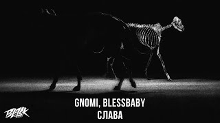 Личное: gnomi, blessbaby — Слава (Прем’єра, 2022)