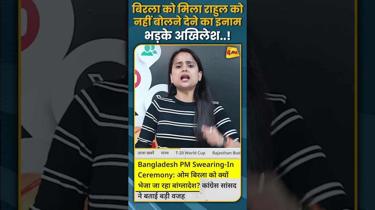 बिरला को मिला राहुल को नहीं बोलने देने का इनाम, भड़के अखिलेश..! #short #shorts