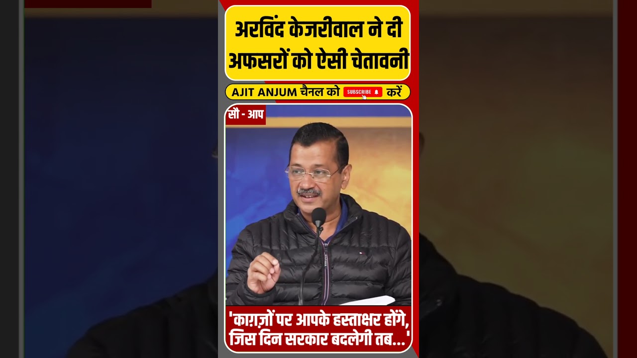 Arvind Kejriwal ने दी अफसरों को ऐसी चेतावनी 'जिस दिन सरकार बदलेगी उस दिन...'