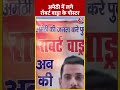 क्या Amethi से रॉबर्ट वाड्रा लड़ेंगे चुनाव, कांग्रेस दफ्तर के बाहर लगे पोस्टर #shorst #shortsvideo  - 00:37 min - News - Video
