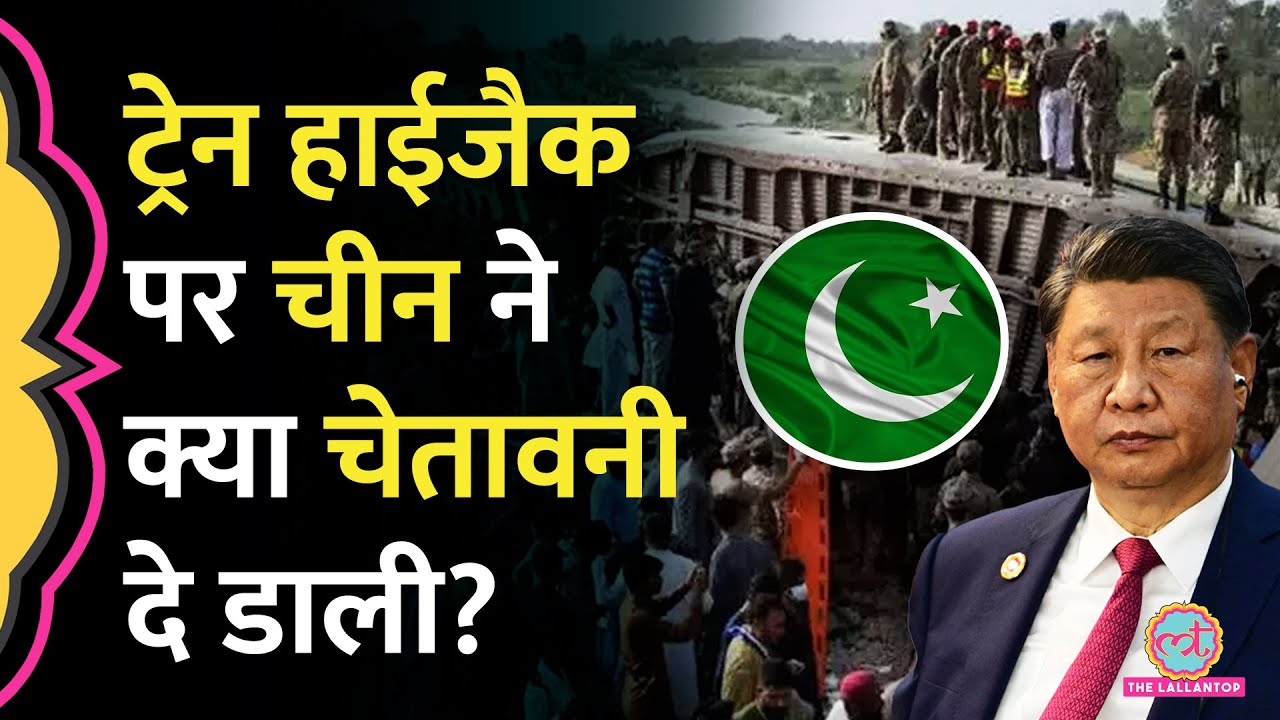 Balochistan Train Hijack के बाद गुस्से में China, Pakistan में सुरक्षा के लिए अपने जवान भेजेगा?
