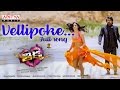 Vellipoke Song from Thikka Telugu Movie