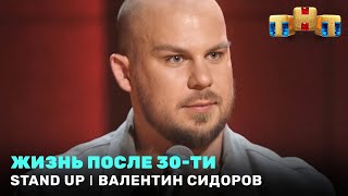 Stand Up: Валентин Сидоров — Жизнь после 30-ти