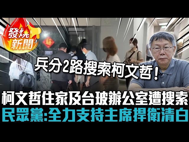 【有影】檢廉突襲搜索柯文哲住處及黨部 民眾黨：靜待調查還原真相