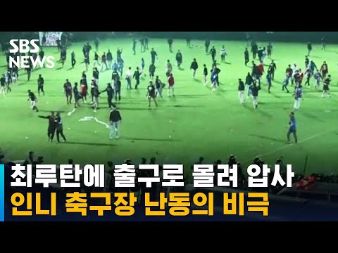최루탄에 출구로 몰려 압사…광적 축구팬들 난동의 비극 / SBS
