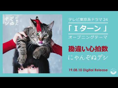 にゃんぞぬデシ「勘違い心拍数」サビ試聴
