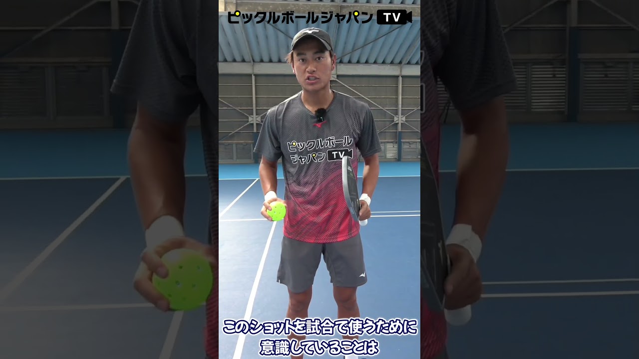 【ワンポイントレッスン】ピックルボールの攻撃型フォアハンドディンクの打ち方を１分で解説します！【ピックルYUTA】 #shorts