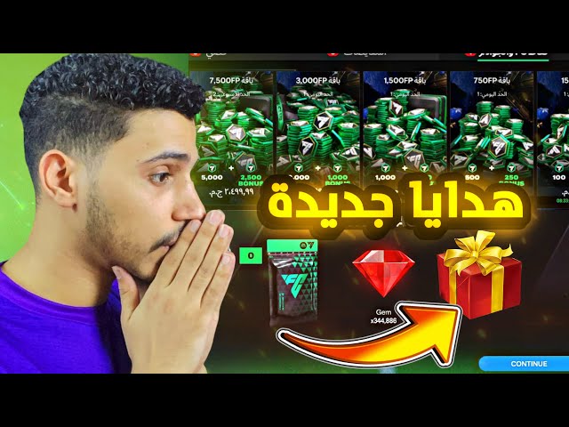 مبروك للجميع جوائز وهداية جديدة ممكن الكل يحصلها🤯FC MOBILE 