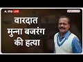 डॉन मुन्ना बजरंगी की हत्या पर हुआ बड़ा खुलासा, पहले से की गई थी मुन्ना बजरंगी को मारने की साजिश  - 02:50 min - News - Video