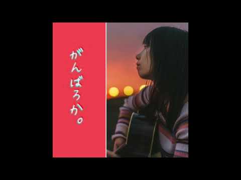 がんばろか。夢奈の音楽バカリ 2021/09/24 【12回目放送】