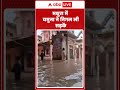 Mathura Flood: मथुरा में Yamuna ने निगल ली सड़कें | Flood Alert | Weather Update | Rain Alert  - 01:29 min - News - Video