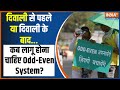 Delhi Odd-Even System: दिवाली से पहले या दिवाली के बाद कब लागू होना चाहिए Odd-Even System? India TV