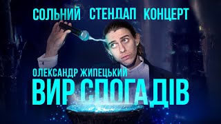 Олександр Жипецький — Сольний стендап концерт — "ВИР СПОГАДІВ" І Підпільний Стендап