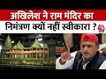 Ram Mandir Ayodhya: SP नेता Akhilesh Yadav ने राम मंदिर का निमंत्रण क्यों नहीं स्वीकारा ? |  Aaj Tak