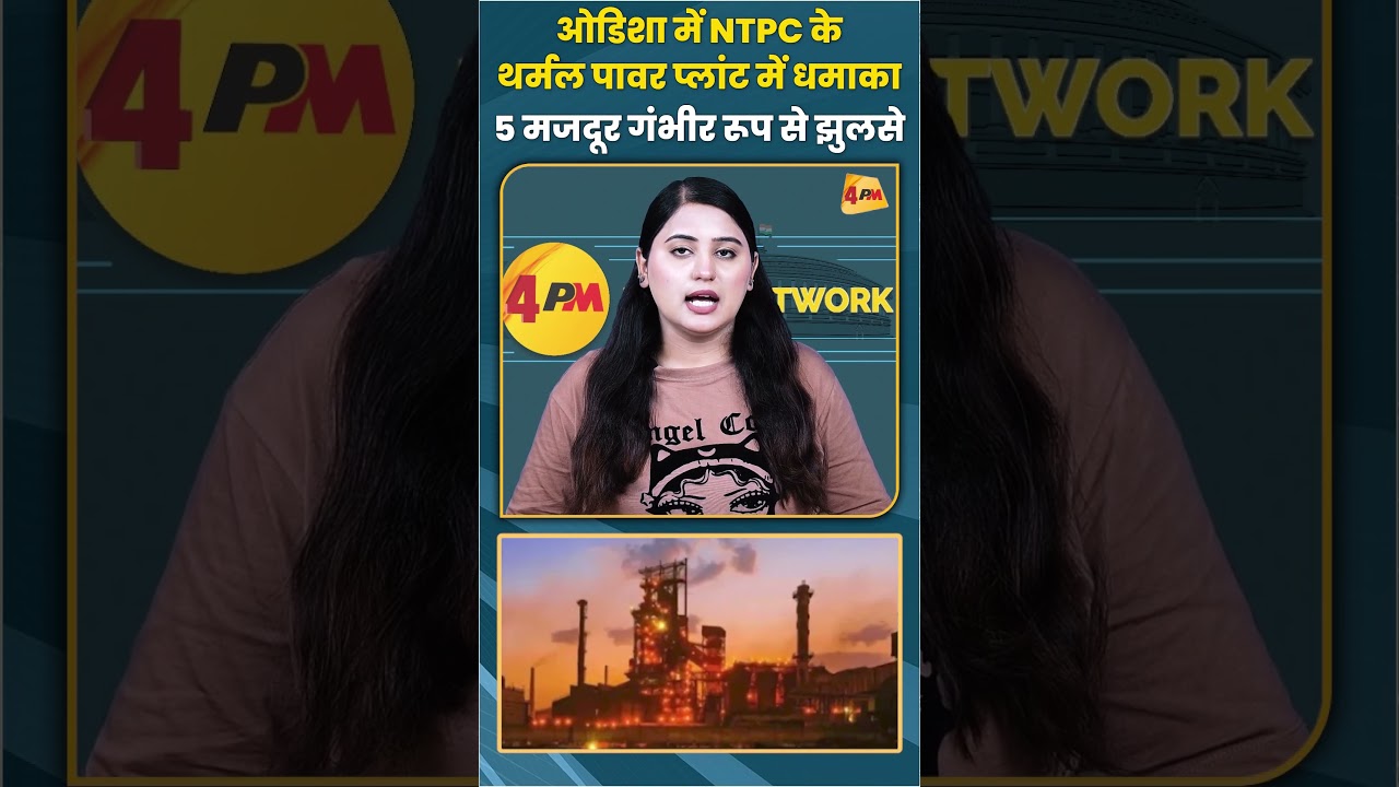 ओडिशा में NTPC के थर्मल पावर प्लांट में धमाका 5 मजदूर गंभीर रूप से झुलसे #ntpc #odisha #labours