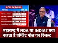 Exit Poll 2024: Maharashtra में NDA या INDIA? देखिए क्या कहता है एग्जिट पोल का Analysis