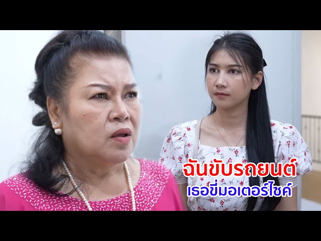 หนังสั้น ฉันขับรถยนต์ เธอขี่มอไซค์ แค่นี้แยกไม่ออกหรอว่าใครกระจอก