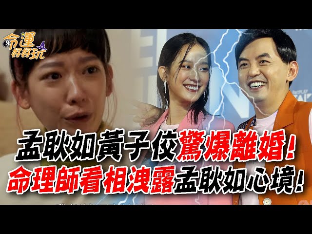 分析孟耿如面相「暫不會離開黃子佼」 命理師：3年後恐生變