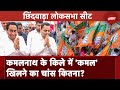 Lok Sabha Elections 2024: Kamal Nath के अजेय दुर्ग Chhindwara में कमल खिलने का बन रहा है चांस?