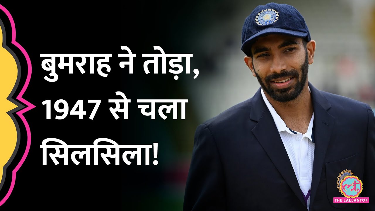 Jasprit Bumrah Captaincy बरसों पुराना रिकॉर्ड तोड़ गई! Ind vs Aus Perth Test| Pat Cummins