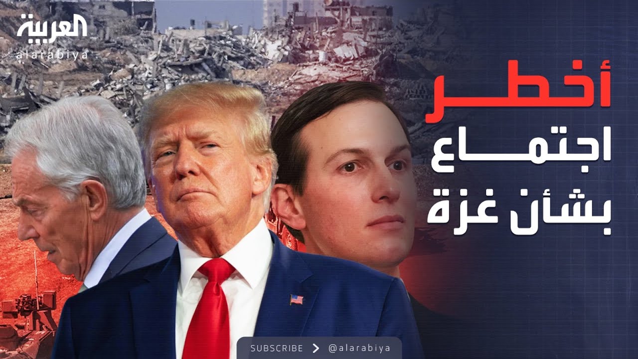 إعادة الإعمار ومستقبل الحكم.. تفاصيل اجتماع ترمب بشأن غزة