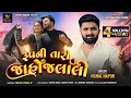 Rupni Tari Jahojalali - Vishal Hapor      Gujarati Love Song  @RoyalDigital