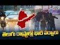 తెలుగు రాష్ట్రాల్లో భారీ వర్షాలు | Heavy Rains In Telugu States | Prime9