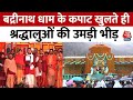 Badrinath Dham: बद्रीनाथ धाम के कपाट खुलते ही मंदिर के बाहर श्रद्धालुओं की उमड़ी भीड़ | Aaj Tak News