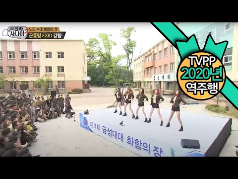 【TVPP】 EXID - Visiting the army for the performance, 이엑스아이디- 군 위문 공연 @ Real man